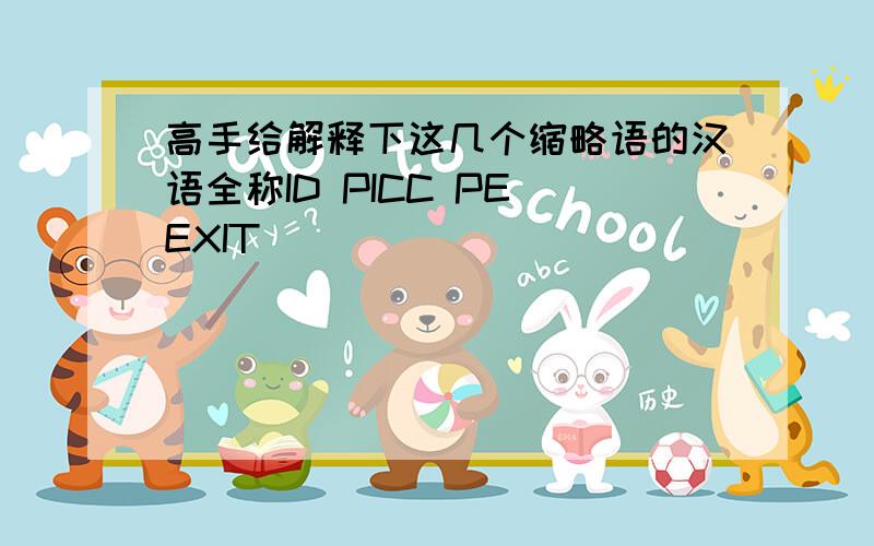 高手给解释下这几个缩略语的汉语全称ID PICC PE EXIT