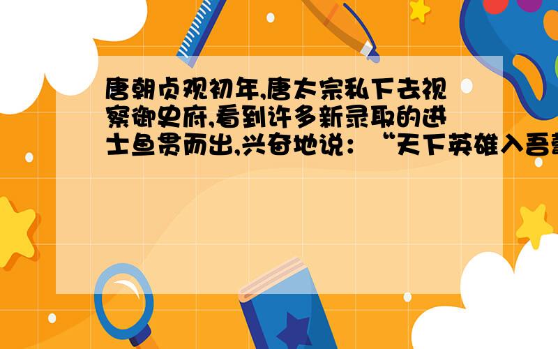 唐朝贞观初年,唐太宗私下去视察御史府,看到许多新录取的进士鱼贯而出,兴奋地说：“天下英雄入吾彀中矣”此材料体现了封建统治者实施科举制的目的是什么?写出科举制对唐朝社会产生的