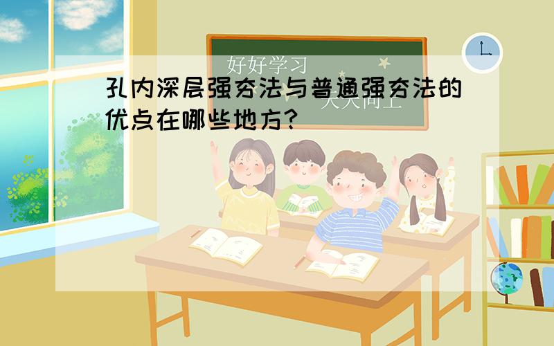 孔内深层强夯法与普通强夯法的优点在哪些地方?