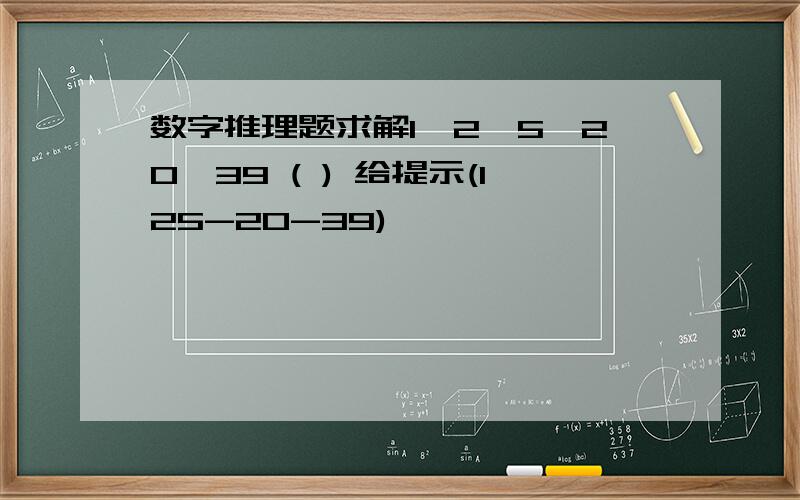 数字推理题求解1,2,5,20,39 ( ) 给提示(125-20-39)