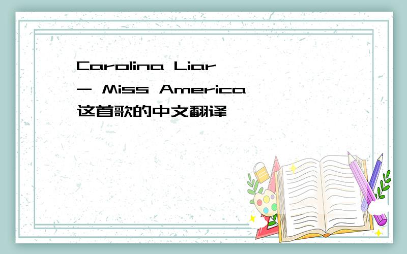 Carolina Liar - Miss America这首歌的中文翻译,