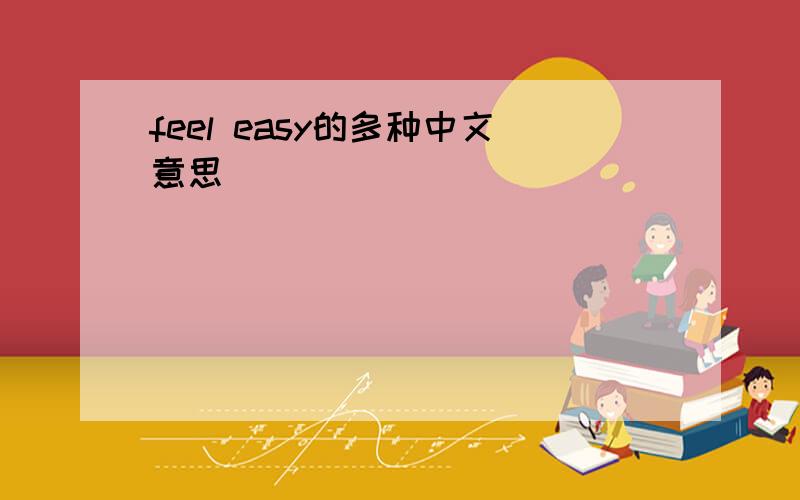 feel easy的多种中文意思