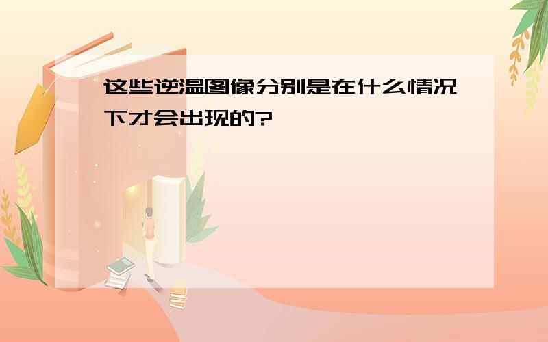 这些逆温图像分别是在什么情况下才会出现的?