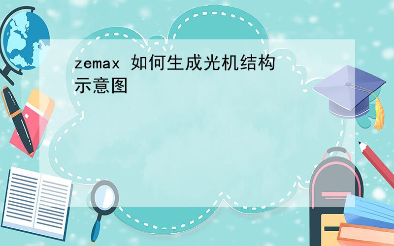 zemax 如何生成光机结构示意图