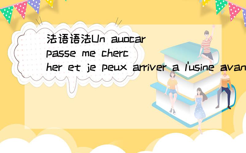 法语语法Un auocar passe me chercher et je peux arriver a l'usine avant 8h.句中chercher是谓语,那么passe呢?在句意和句子结构上起了什么作用?