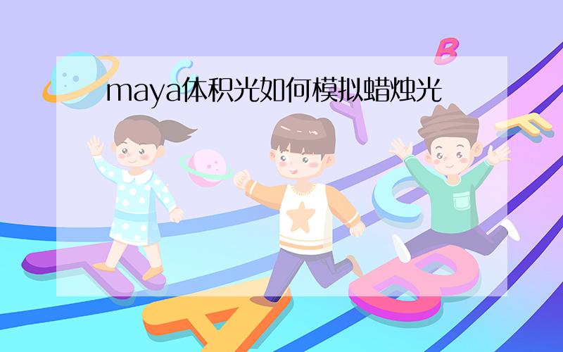 maya体积光如何模拟蜡烛光