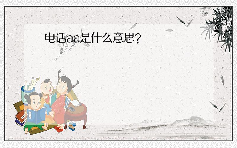 电话aa是什么意思?