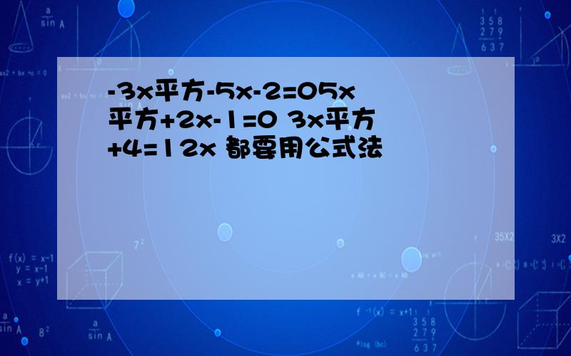 -3x平方-5x-2=05x平方+2x-1=0 3x平方+4=12x 都要用公式法