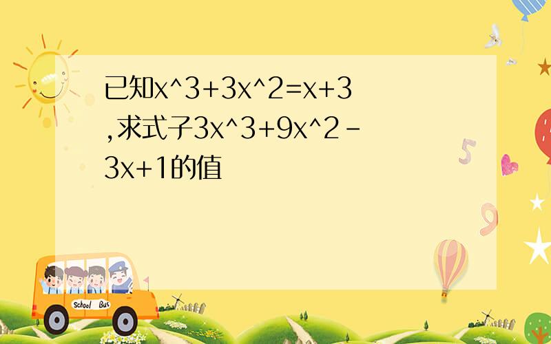 已知x^3+3x^2=x+3,求式子3x^3+9x^2-3x+1的值