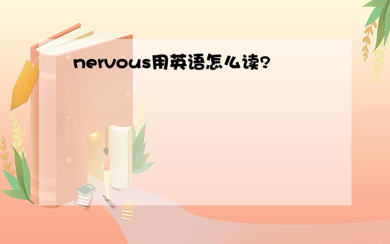 nervous用英语怎么读?