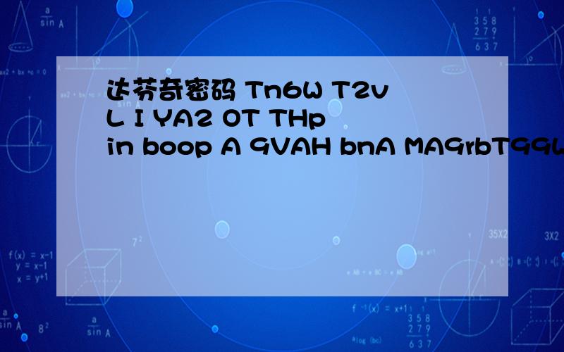 达芬奇密码 Tn6W T2vL I YA2 OT THpin boop A 9VAH bnA MA9rbT99W2