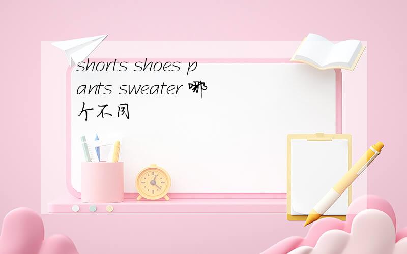 shorts shoes pants sweater 哪个不同