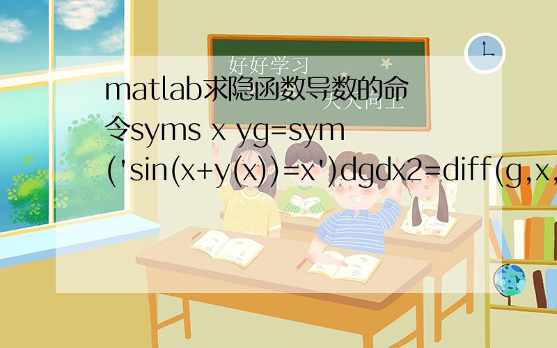 matlab求隐函数导数的命令syms x yg=sym('sin(x+y(x))=x')dgdx2=diff(g,x,2)最后这个dgdx2=diff(g,x,