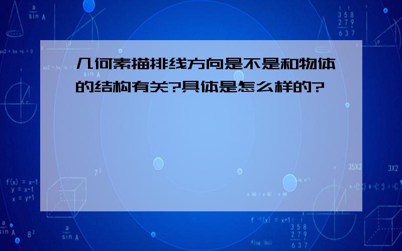 几何素描排线方向是不是和物体的结构有关?具体是怎么样的?