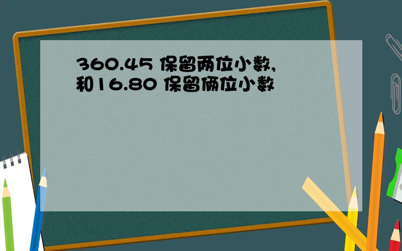 360.45 保留两位小数,和16.80 保留俩位小数