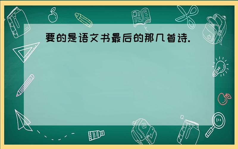 要的是语文书最后的那几首诗.