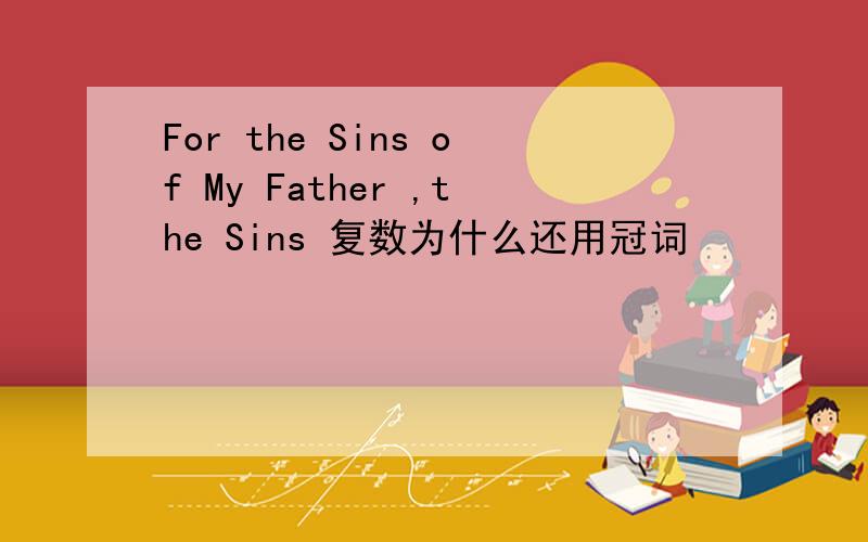 For the Sins of My Father ,the Sins 复数为什么还用冠词