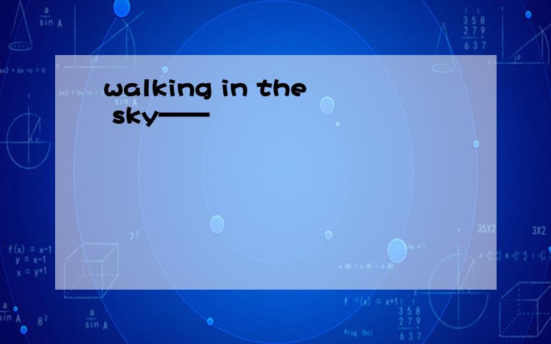 walking in the sky——