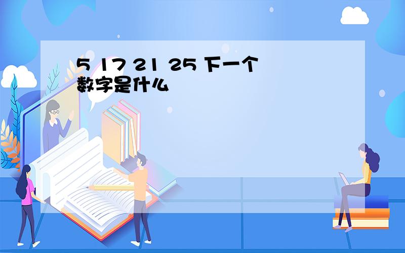 5 17 21 25 下一个数字是什么