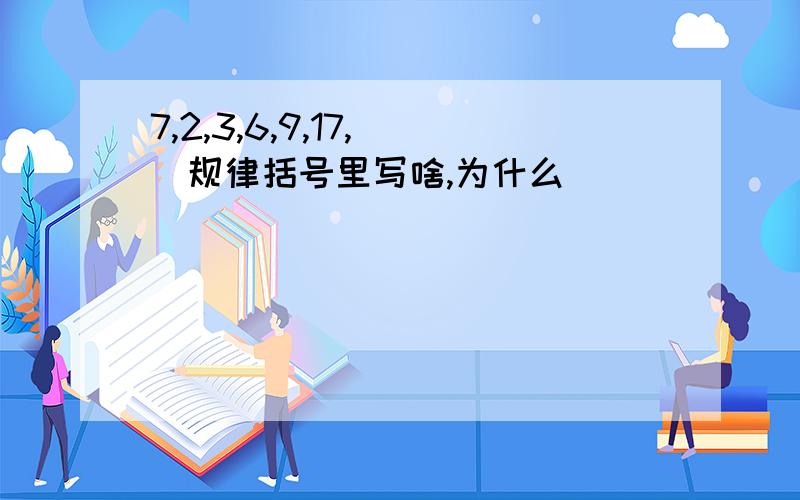 7,2,3,6,9,17,（）规律括号里写啥,为什么