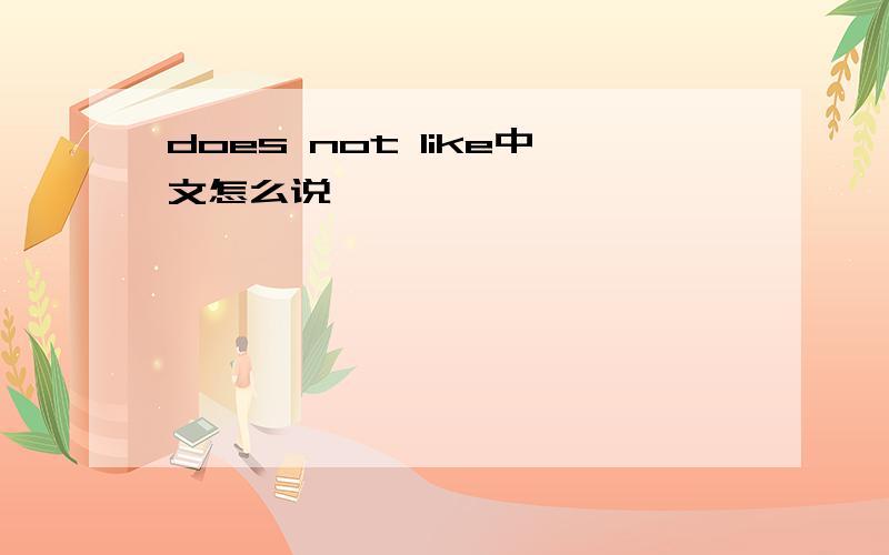 does not like中文怎么说