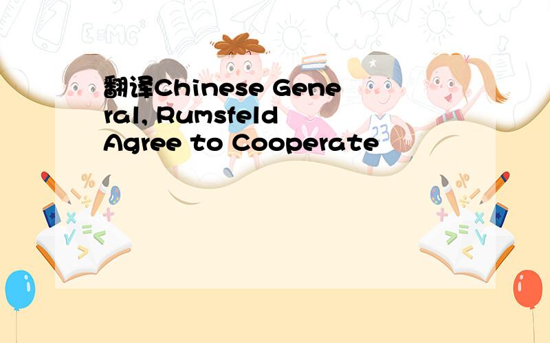 翻译Chinese General, Rumsfeld Agree to Cooperate