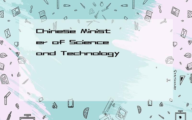 Chinese Minister of Science and Technology