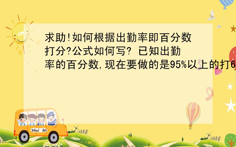 求助!如何根据出勤率即百分数打分?公式如何写? 已知出勤率的百分数,现在要做的是95%以上的打6分,90%——95%的打4分,70%——90%的打3分.搞好久了搞不成,请教excel达人.