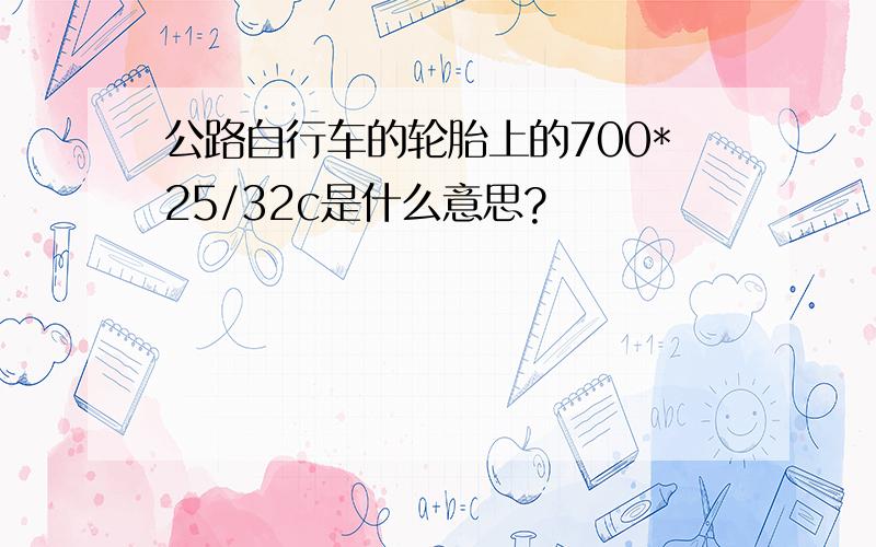 公路自行车的轮胎上的700*25/32c是什么意思?