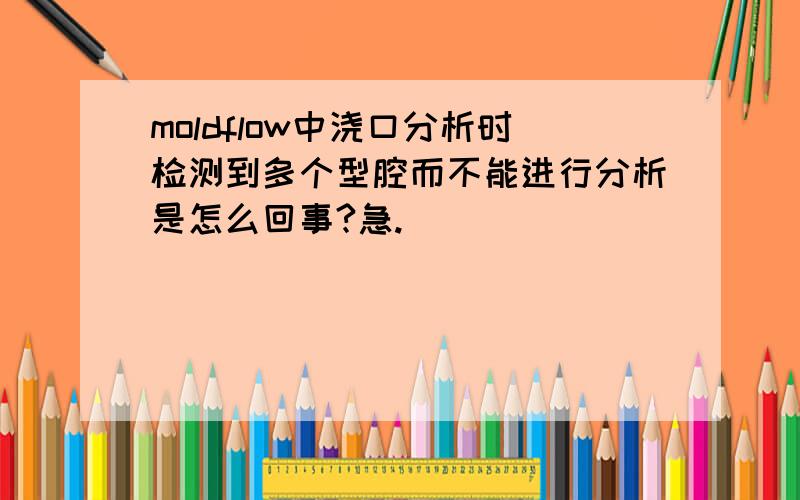 moldflow中浇口分析时检测到多个型腔而不能进行分析是怎么回事?急.