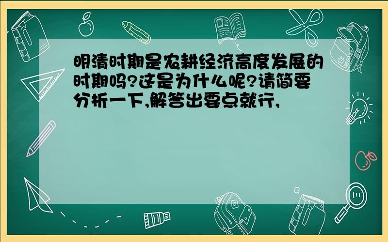 明清时期是农耕经济高度发展的时期吗?这是为什么呢?请简要分析一下,解答出要点就行,