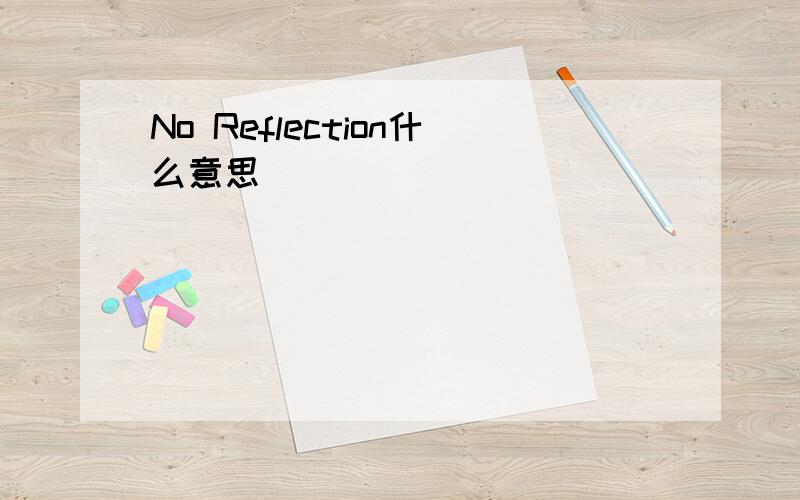 No Reflection什么意思