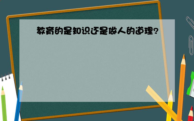 教育的是知识还是做人的道理?