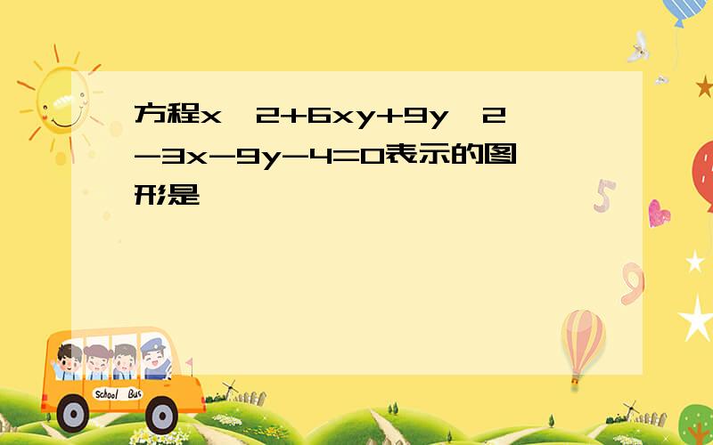 方程x^2+6xy+9y^2-3x-9y-4=0表示的图形是