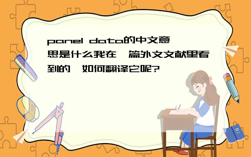 panel data的中文意思是什么我在一篇外文文献里看到的,如何翻译它呢?