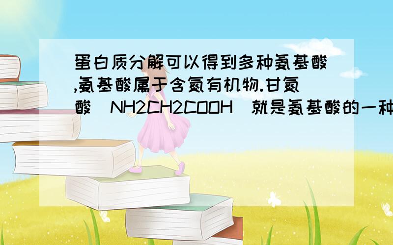 蛋白质分解可以得到多种氨基酸,氨基酸属于含氮有机物.甘氮酸(NH2CH2COOH)就是氨基酸的一种.试计算甘氮酸的摩尔质量和含氮元素的质量分数.