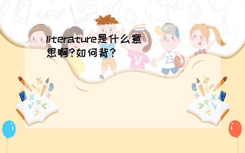 literature是什么意思啊?如何背?