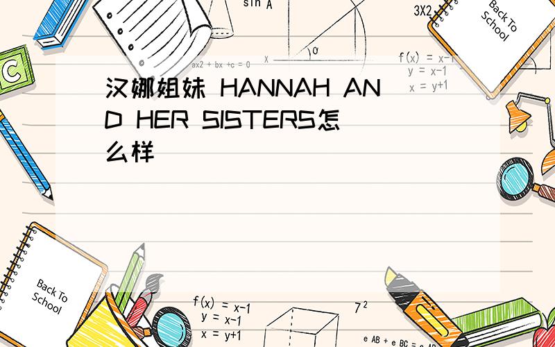 汉娜姐妹 HANNAH AND HER SISTERS怎么样