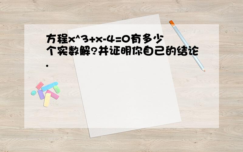 方程x^3+x-4=0有多少个实数解?并证明你自己的结论.