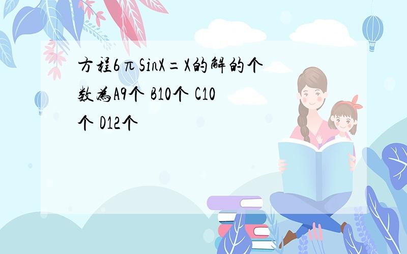 方程6πSinX=X的解的个数为A9个 B10个 C10个 D12个