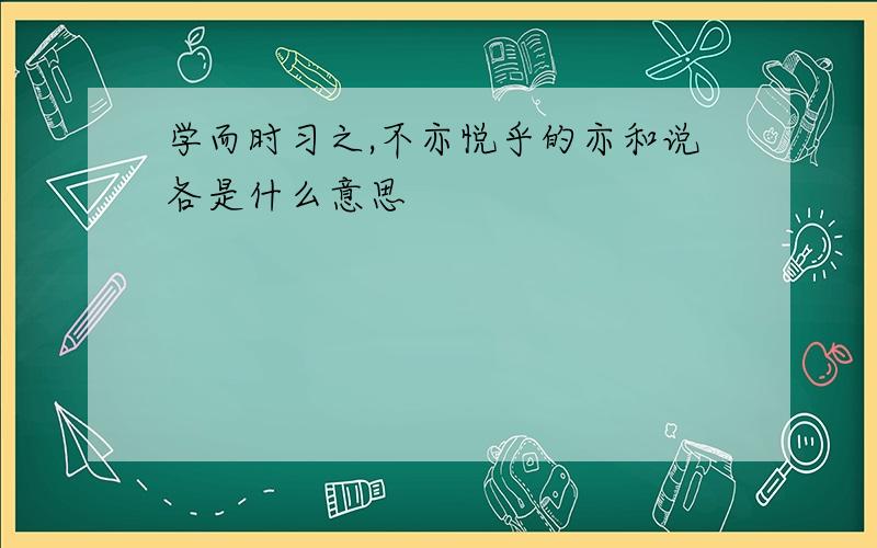 学而时习之,不亦悦乎的亦和说各是什么意思