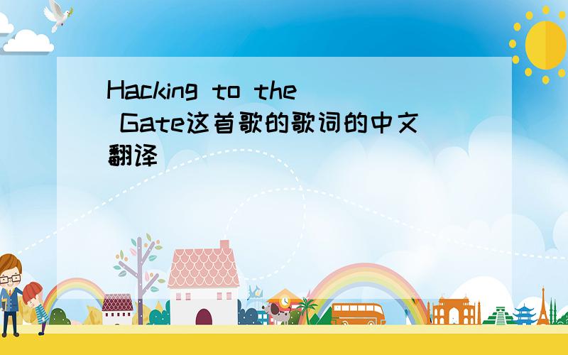 Hacking to the Gate这首歌的歌词的中文翻译