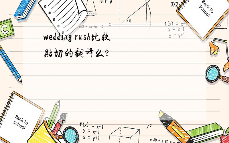 wedding rush比较贴切的翻译么?