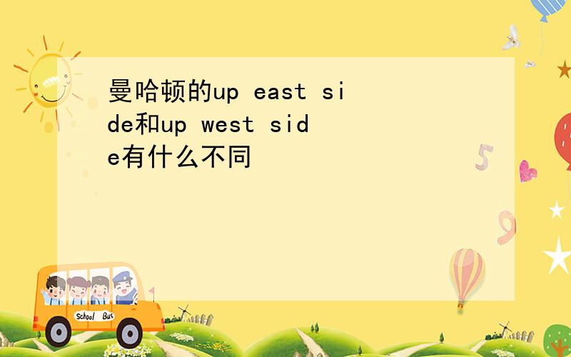 曼哈顿的up east side和up west side有什么不同