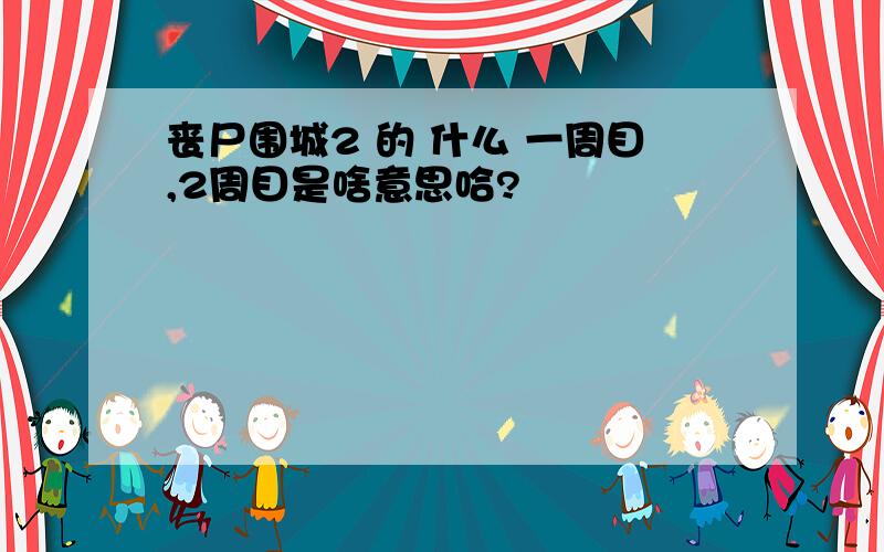 丧尸围城2 的 什么 一周目,2周目是啥意思哈?