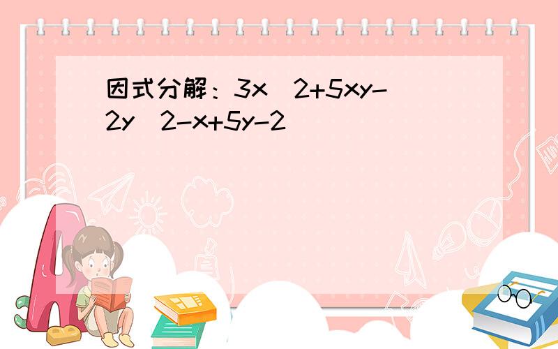 因式分解：3x^2+5xy-2y^2-x+5y-2