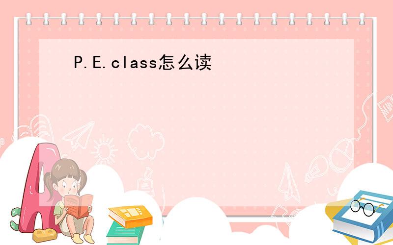 P.E.class怎么读