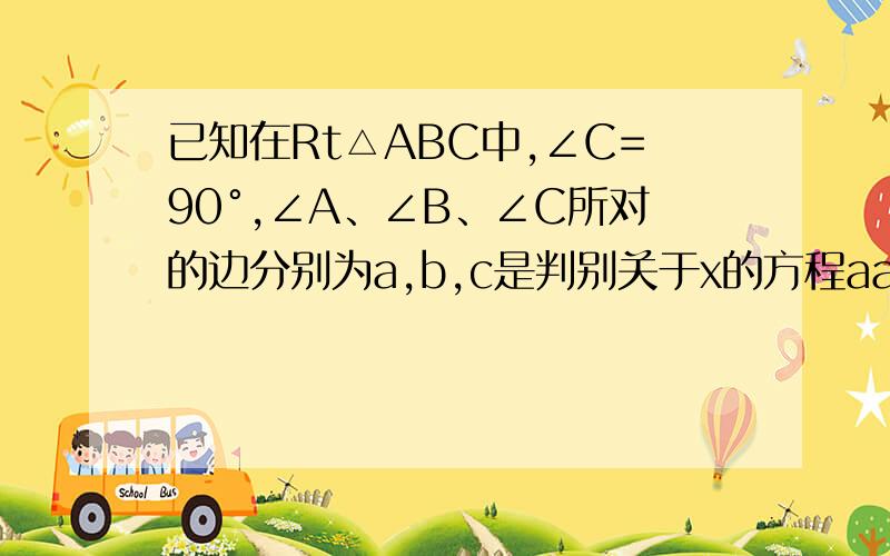 已知在Rt△ABC中,∠C=90°,∠A、∠B、∠C所对的边分别为a,b,c是判别关于x的方程aa（x²-1）-2bx+c（x²+1）=0的根的情况