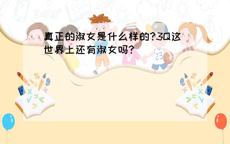 真正的淑女是什么样的?3Q这世界上还有淑女吗?