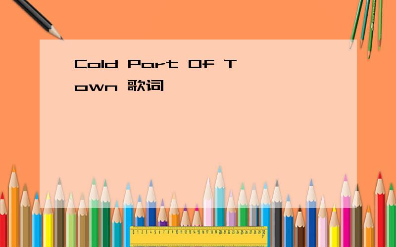 Cold Part Of Town 歌词